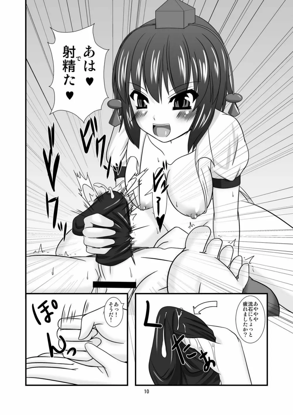 東方ドMホイホイ~射命丸編~ Page.10