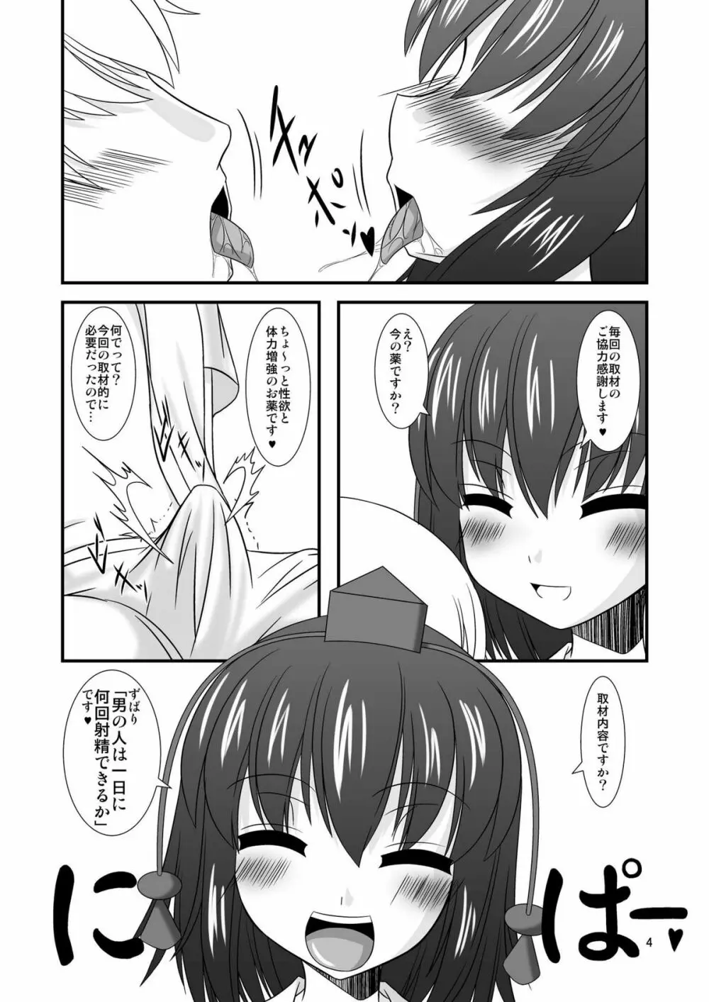 東方ドMホイホイ~射命丸編~ Page.4