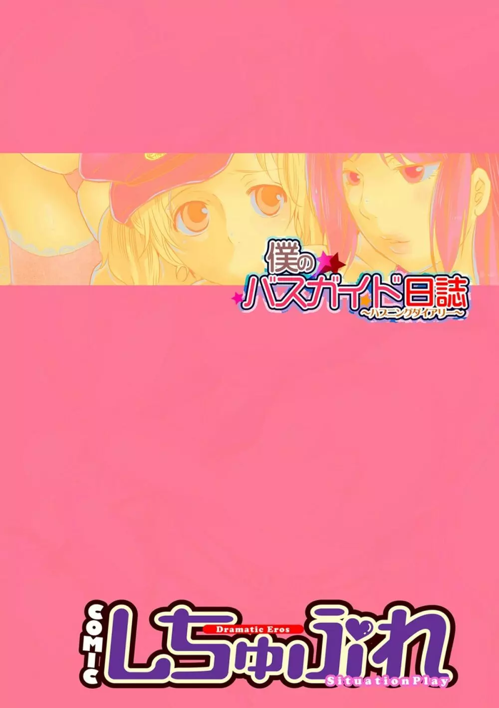 COMICしちゅぷれ vol.15 Page.26