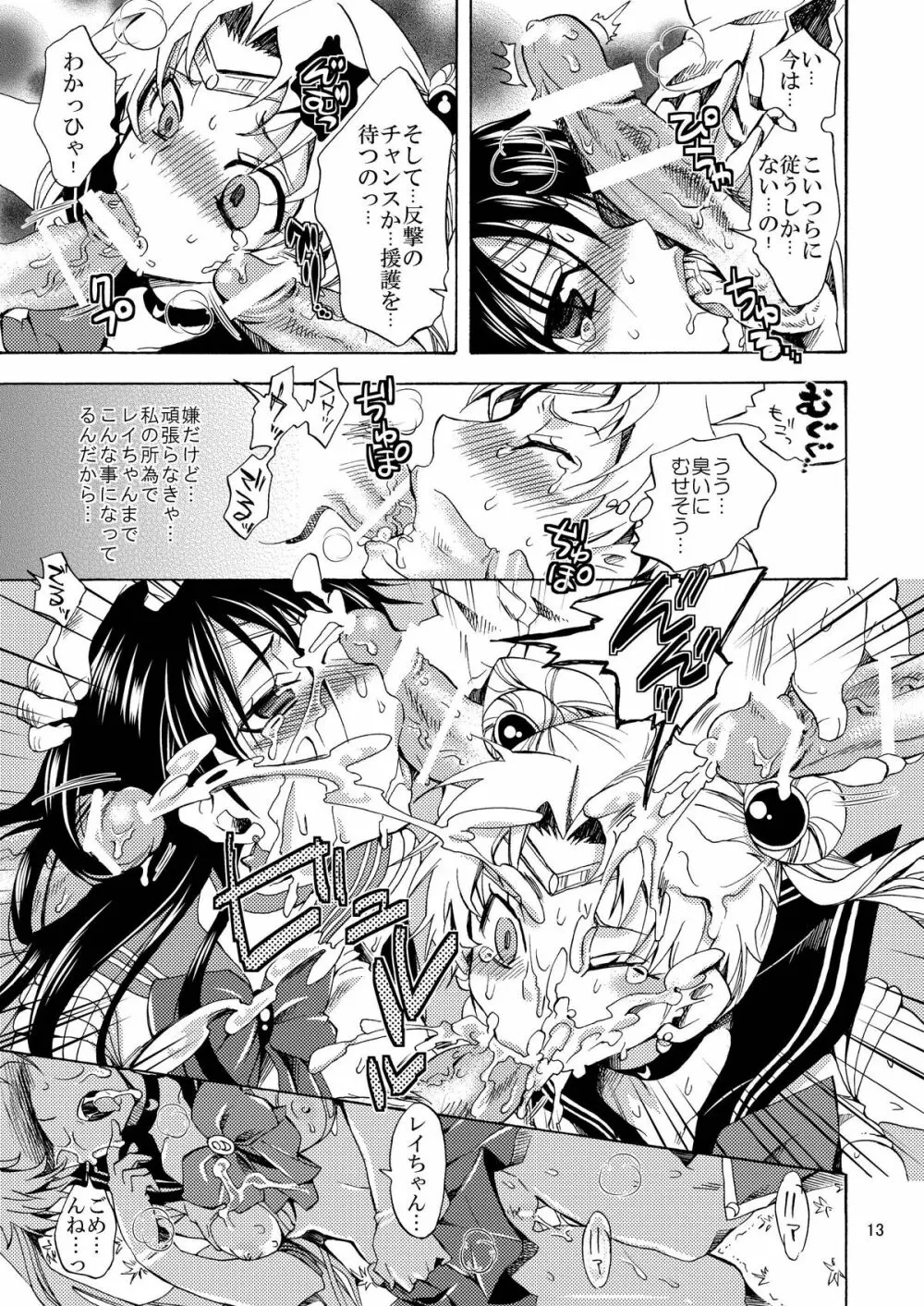 美少女戦士におしおき! Page.13
