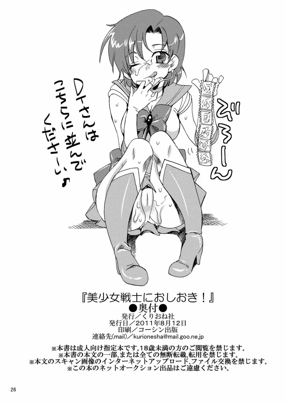 美少女戦士におしおき! Page.26