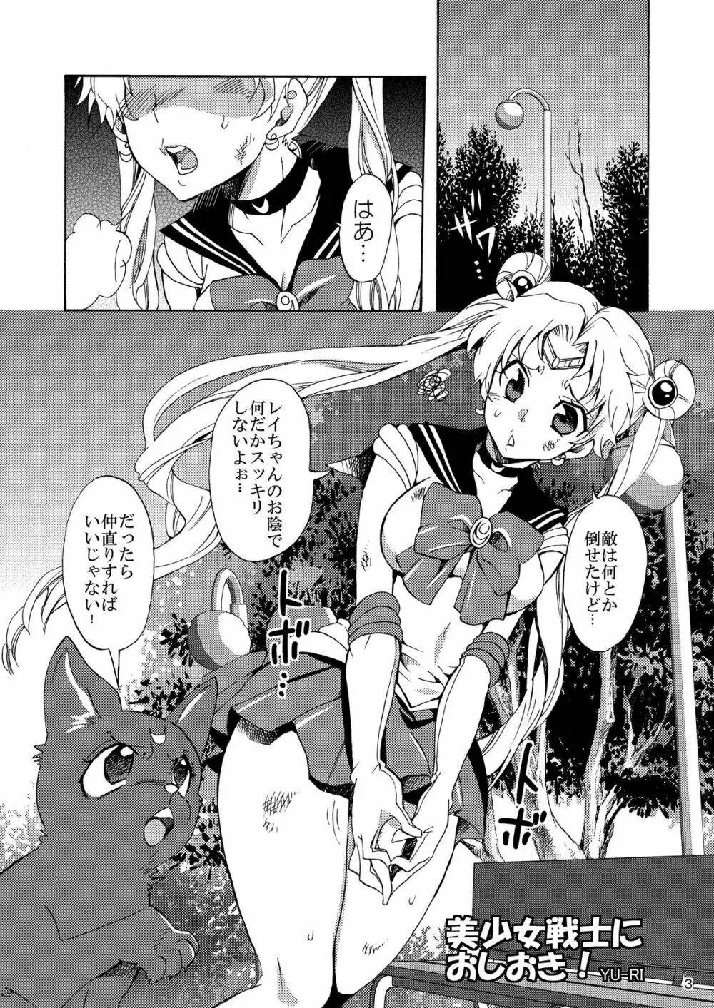 美少女戦士におしおき! Page.3