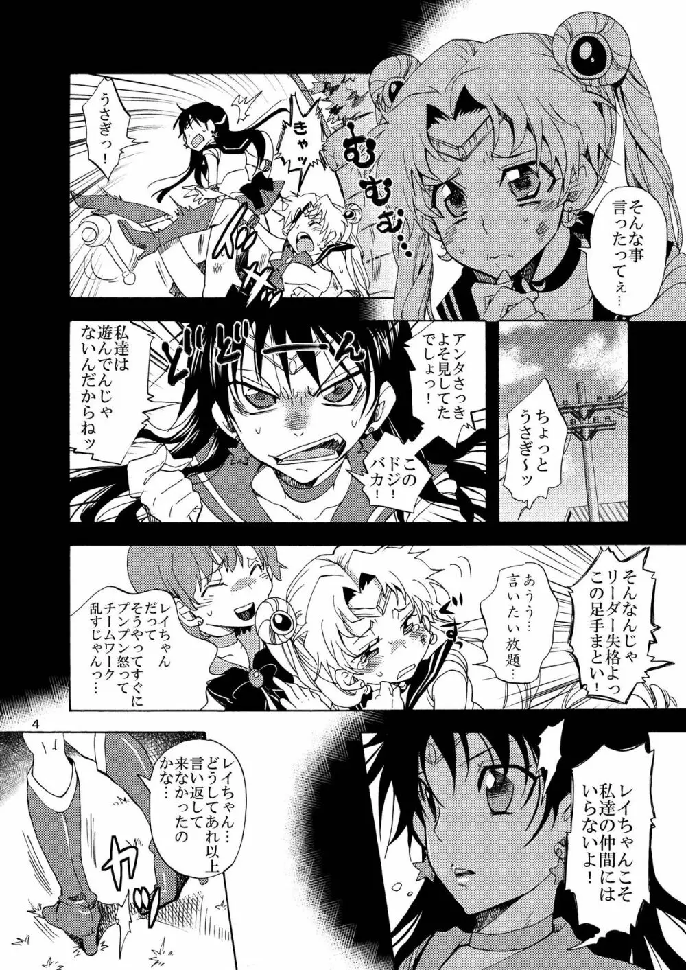 美少女戦士におしおき! Page.4