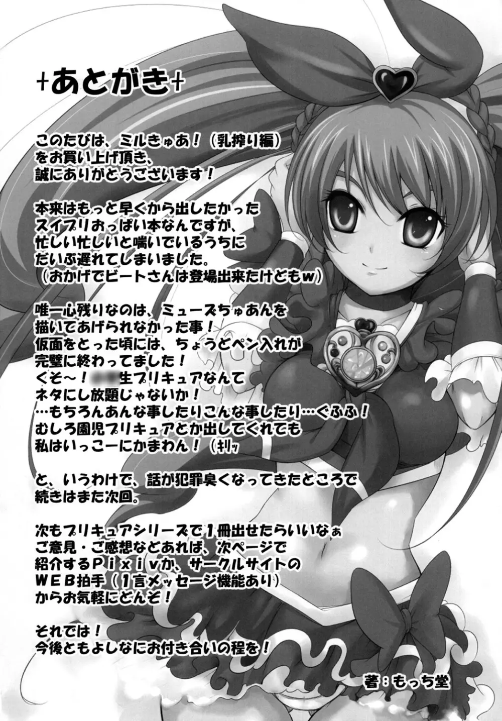 すい~と!ミルきゅあ!+乳搾り編+ Page.28
