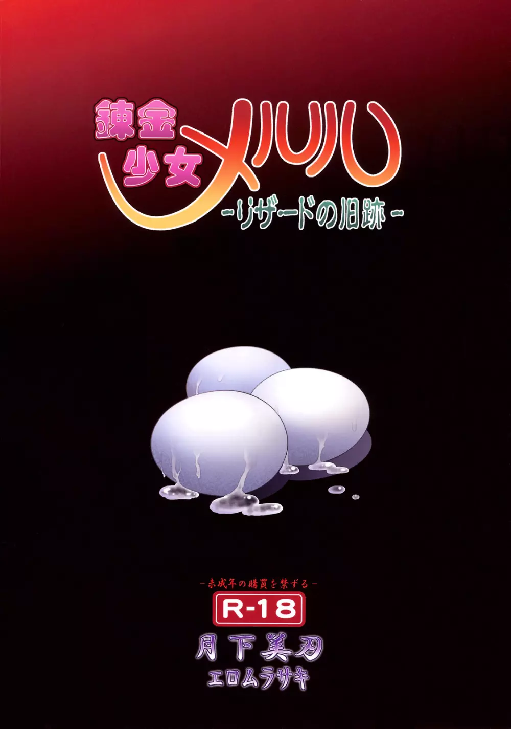 錬金少女 メルル -リザードの旧跡- Page.30