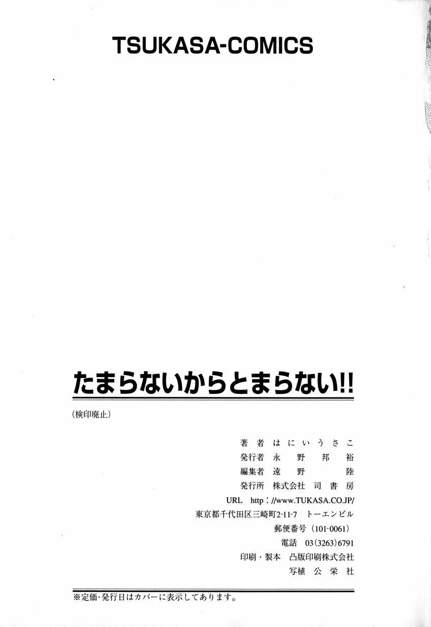 たまらないからとまらない!! Page.174