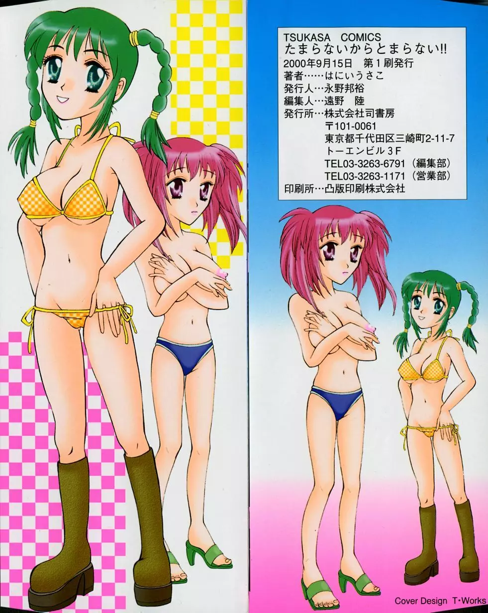 たまらないからとまらない!! Page.3