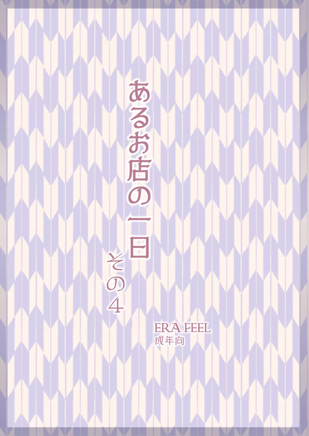 けしからん娘達~あるお店の一日総集編~ Page.67
