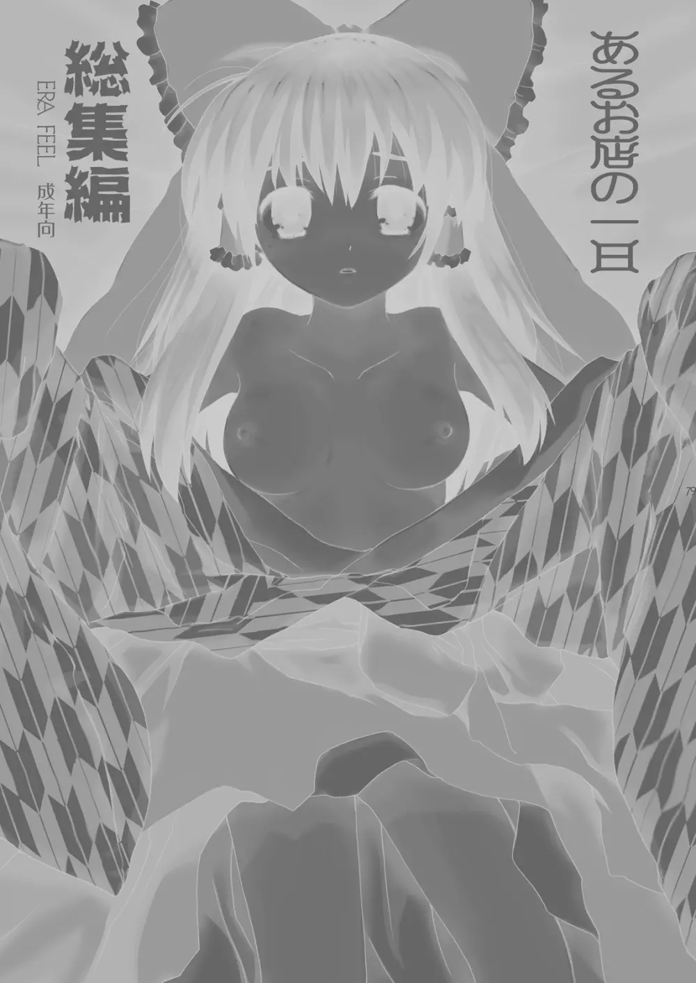 けしからん娘達~あるお店の一日総集編~ Page.83
