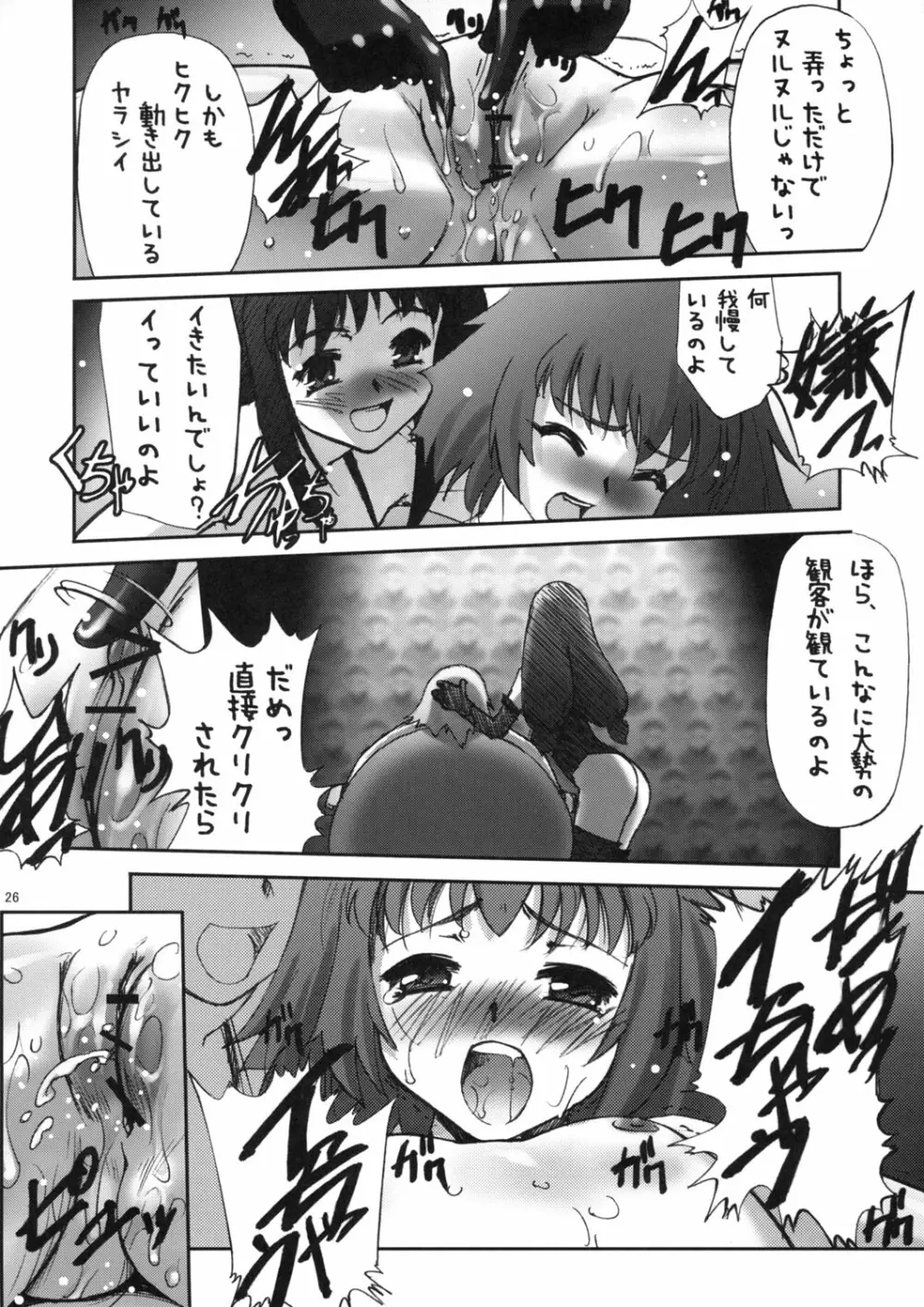 とまらない!すごい!本気汁 Page.25