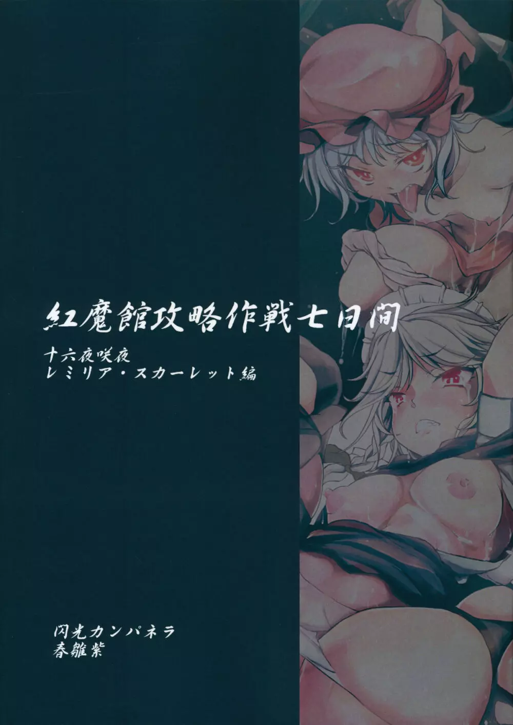 紅魔館攻略作戦七日間~十六夜咲夜 レミリア・スカーレット編~ Page.34