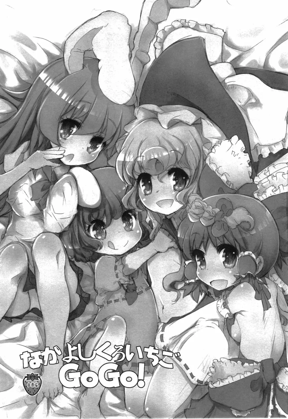 なかよしくろいちごGoGo！ Page.3