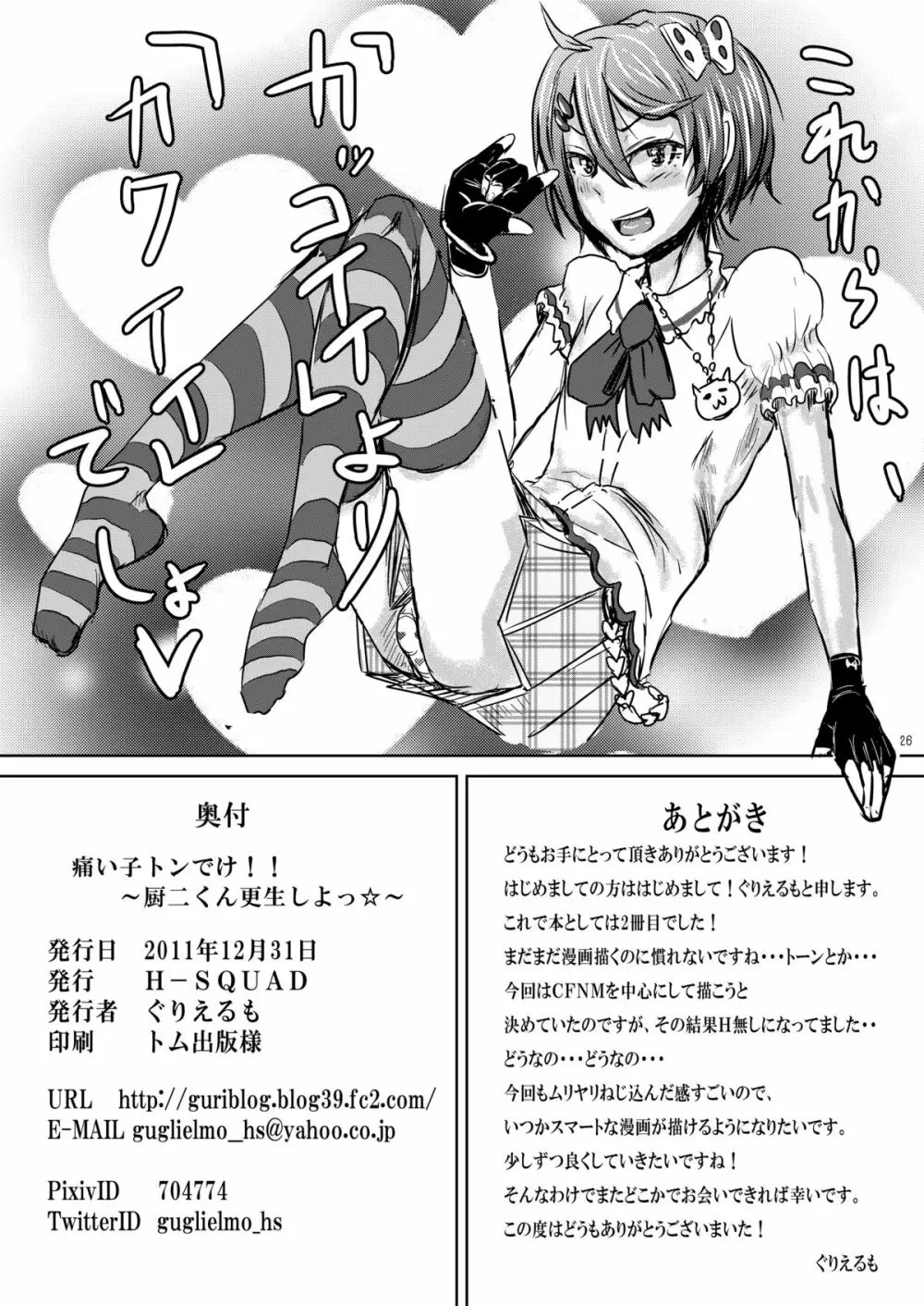 痛い子トンでけ!!~厨二くん更生しよっ☆~ Page.29