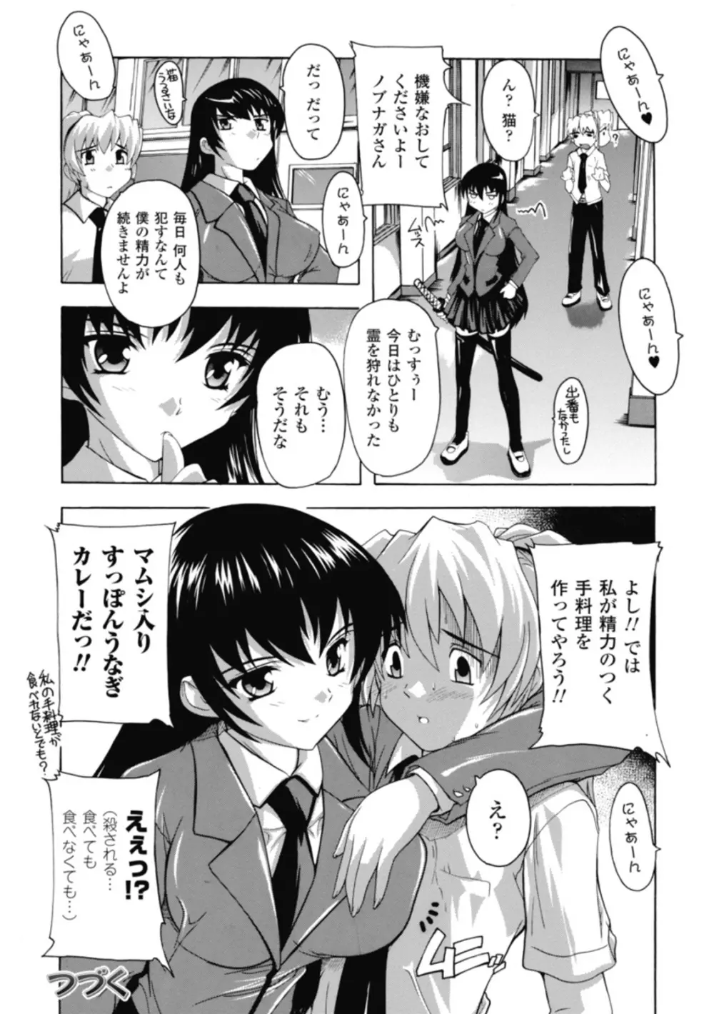 風雲!桶狭魔学園 ノブナガさんの野望? Page.84