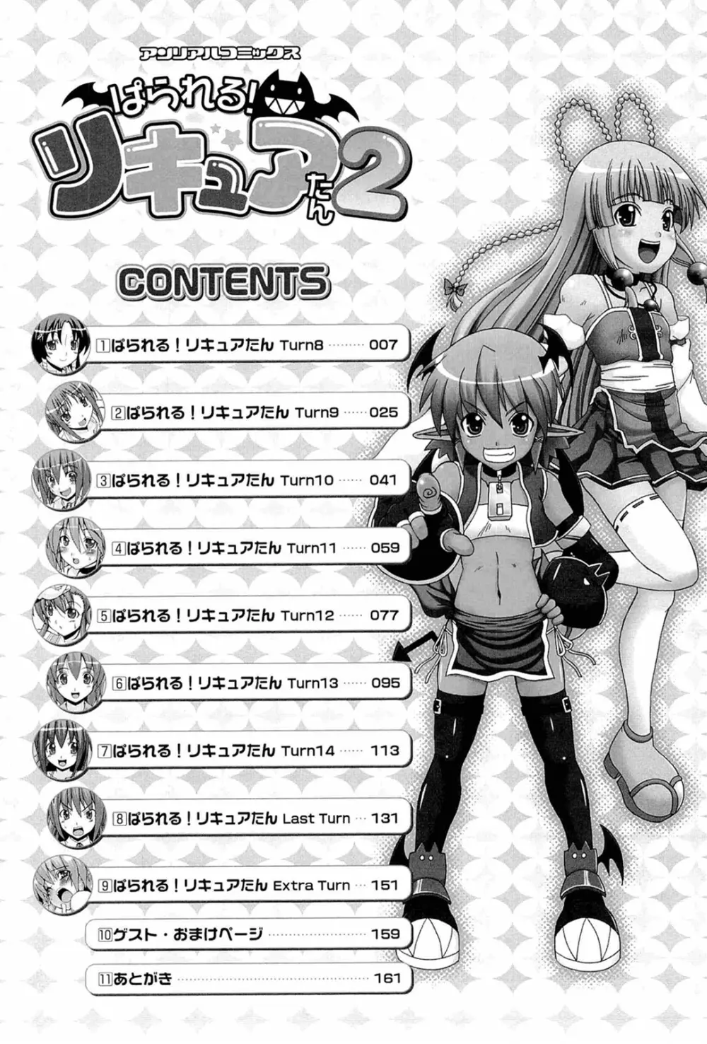 ぱられる!リキュアたん2 Page.6