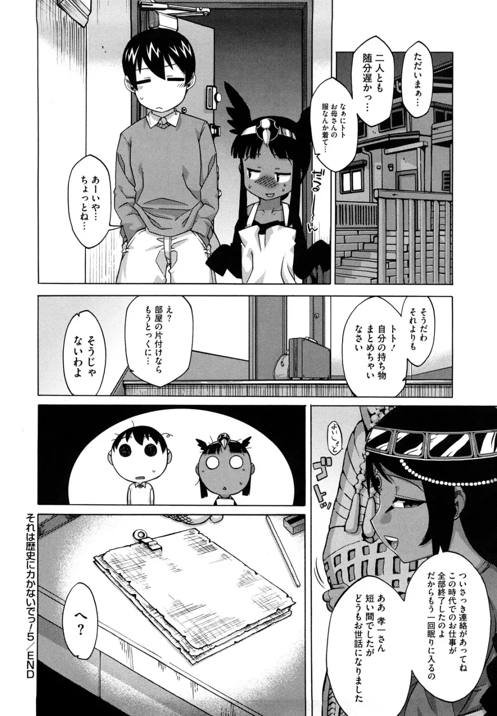 それは歴史にカかないでっ! Page.109