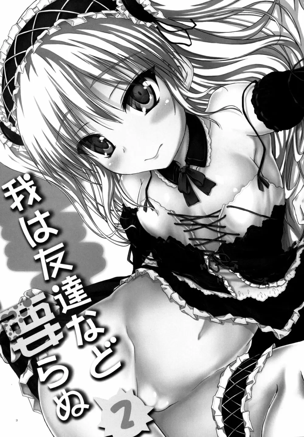 我は友達など要らぬ 2 Page.3