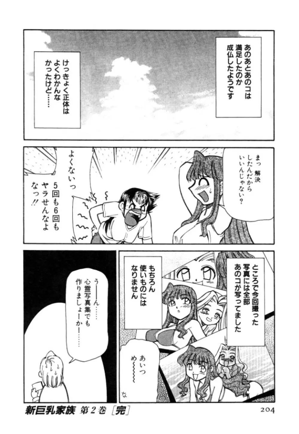 新巨乳家族 2 Page.204