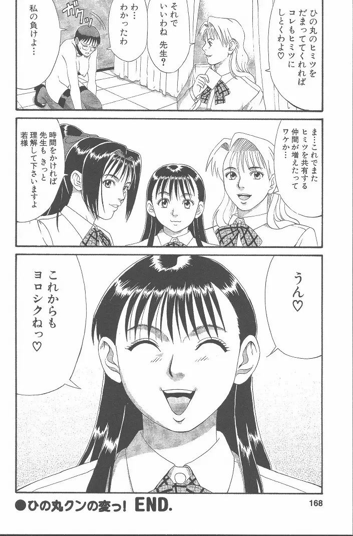 ひの丸クンの変っ! Page.167