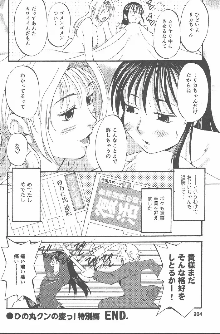 ひの丸クンの変っ! Page.203