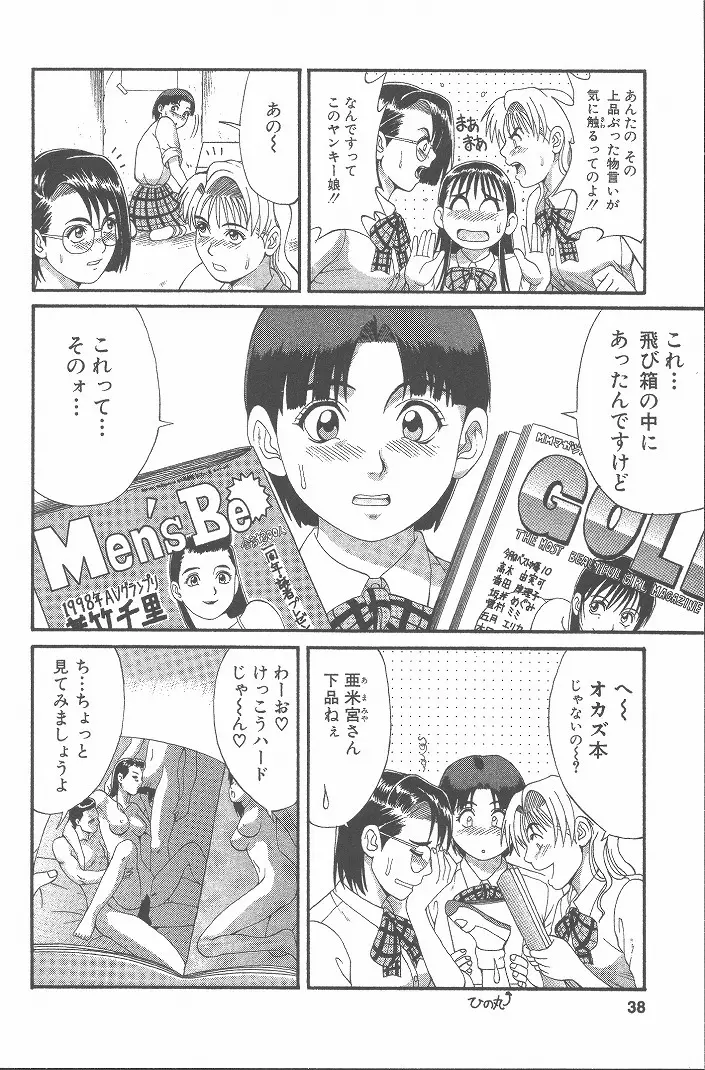 ひの丸クンの変っ! Page.37