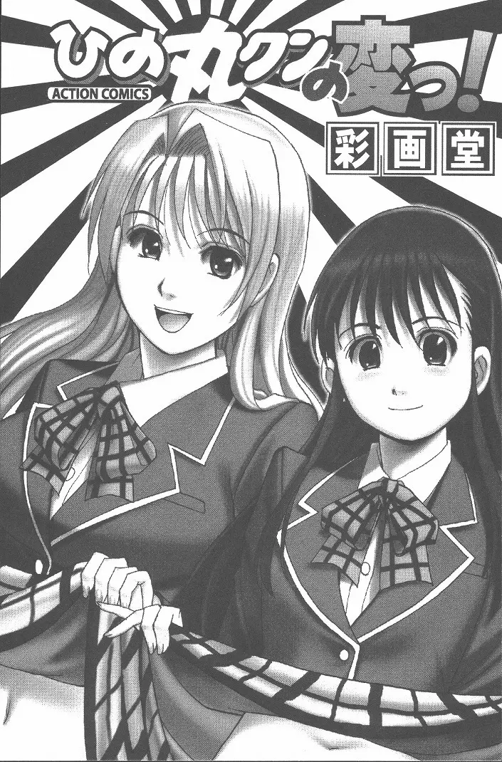 ひの丸クンの変っ! Page.4