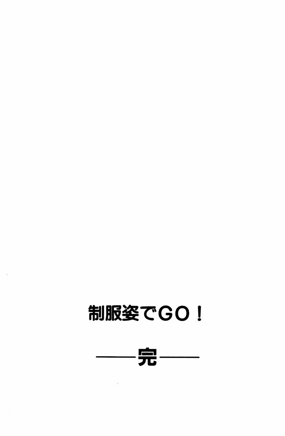 制服姿でGO! Page.209