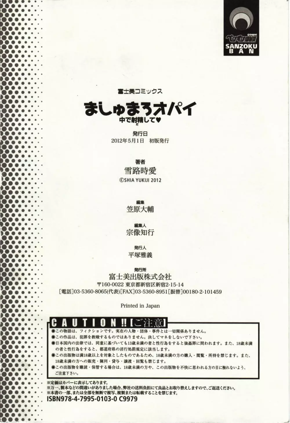 ましゅまろオパイ ~中で射精して~ Page.185