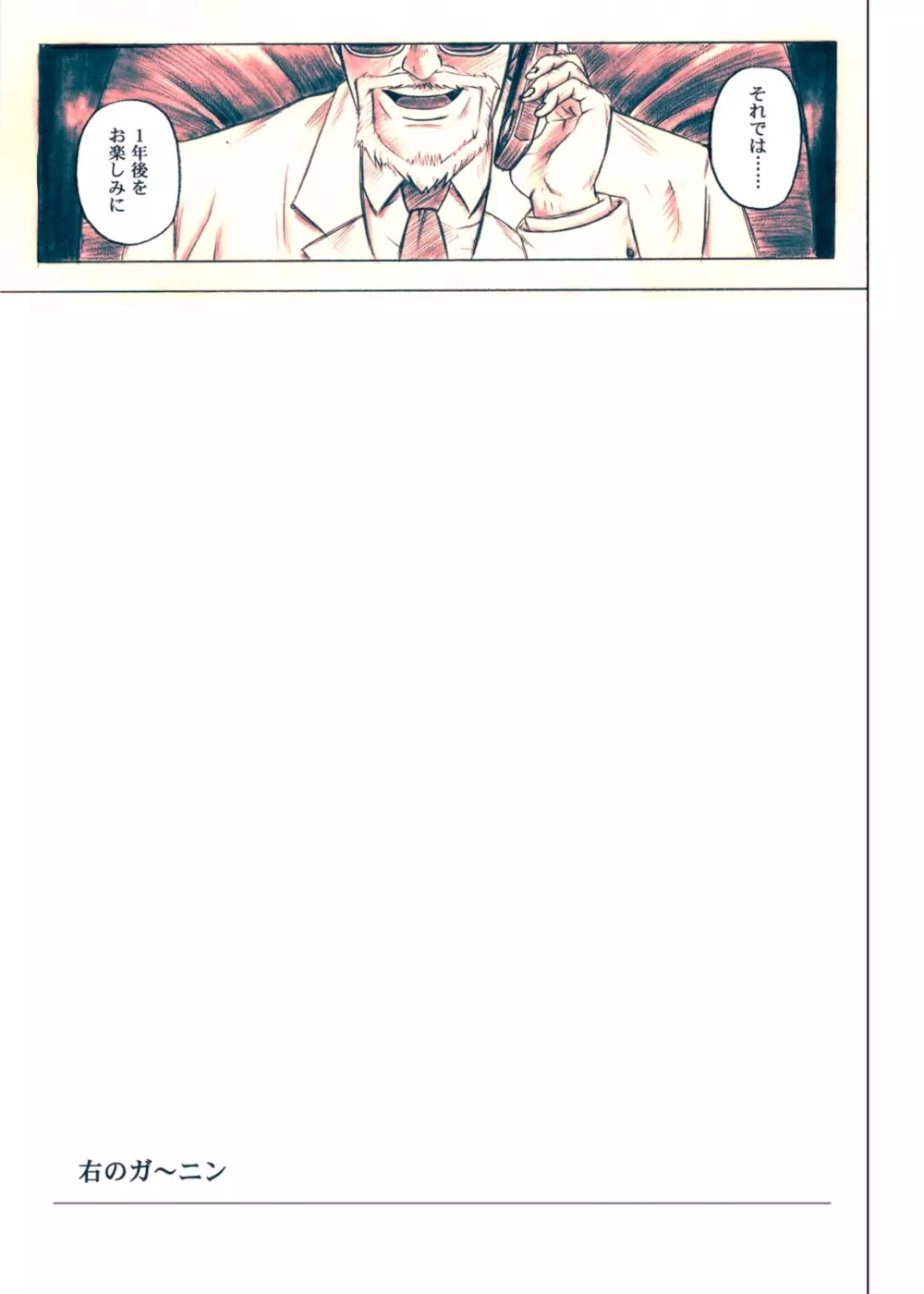 右のガ~ニン Page.4