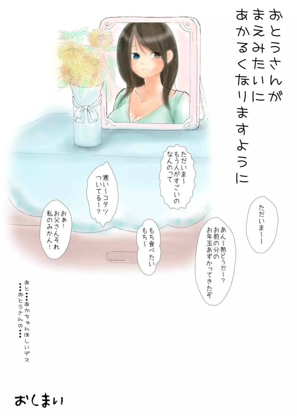 おとうさんとないしょ ~ある大家族の父と娘 行く年来る年秘め初め~ Page.27