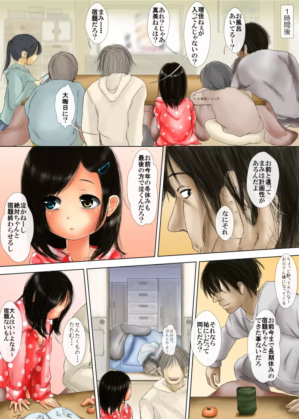 おとうさんとないしょ ~ある大家族の父と娘 行く年来る年秘め初め~ Page.9