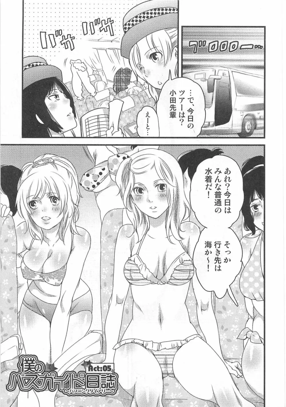 秘密のバスツアー ~僕のバスガイド日誌~ Page.105