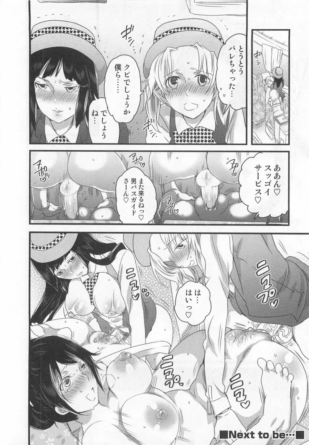 秘密のバスツアー ~僕のバスガイド日誌~ Page.126