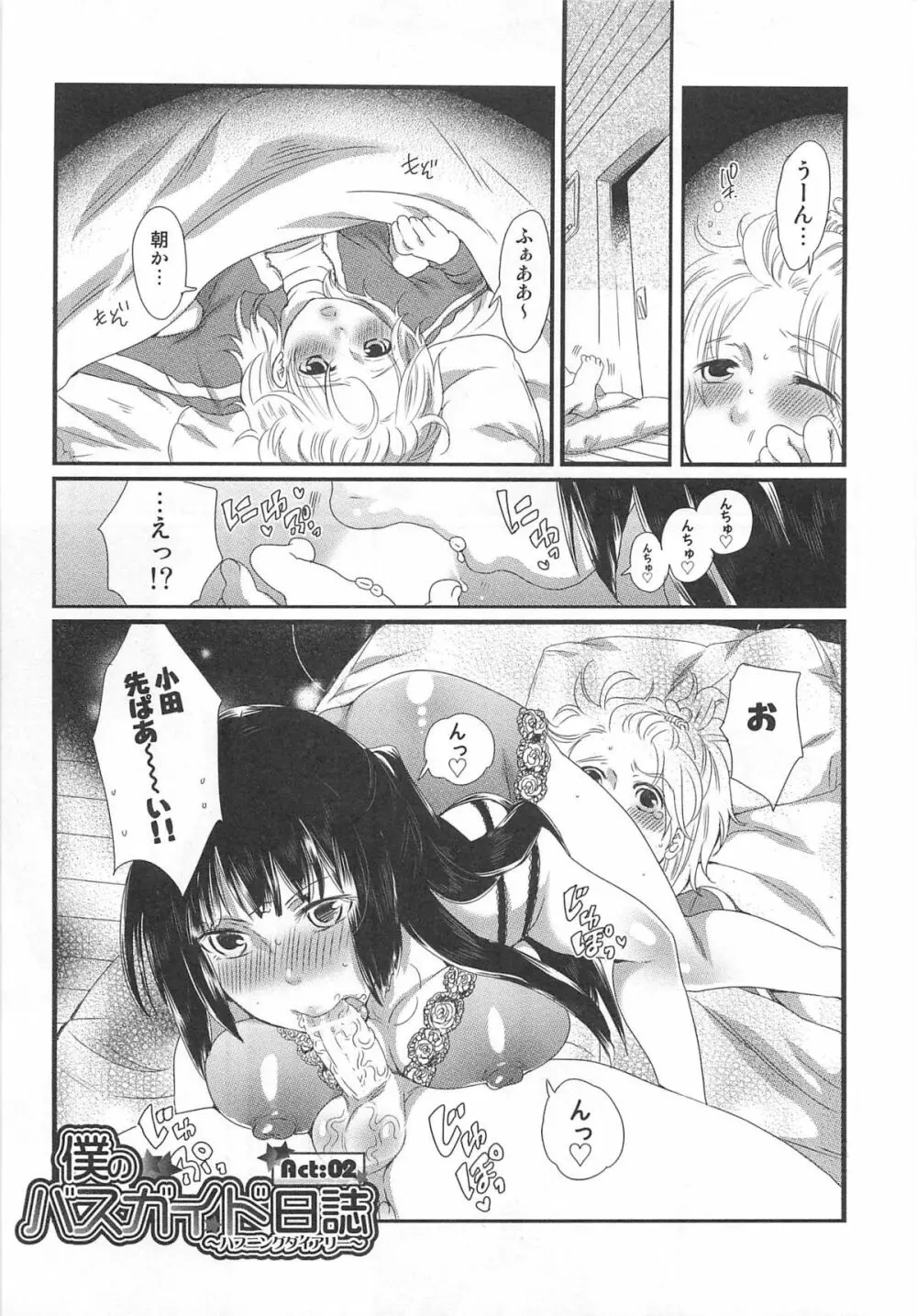 秘密のバスツアー ~僕のバスガイド日誌~ Page.31
