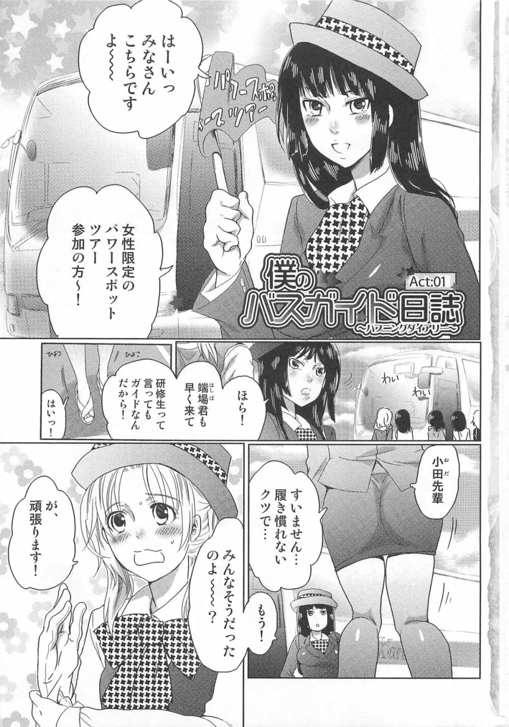 秘密のバスツアー ~僕のバスガイド日誌~ Page.7
