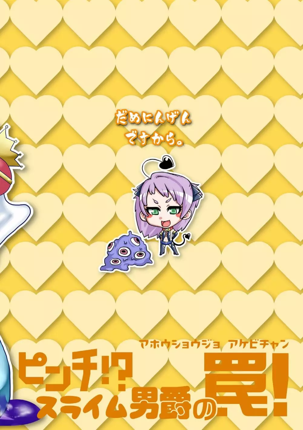 魔法少女あけびちゃん~ピンチ!?スライム男爵の罠!~ Page.30