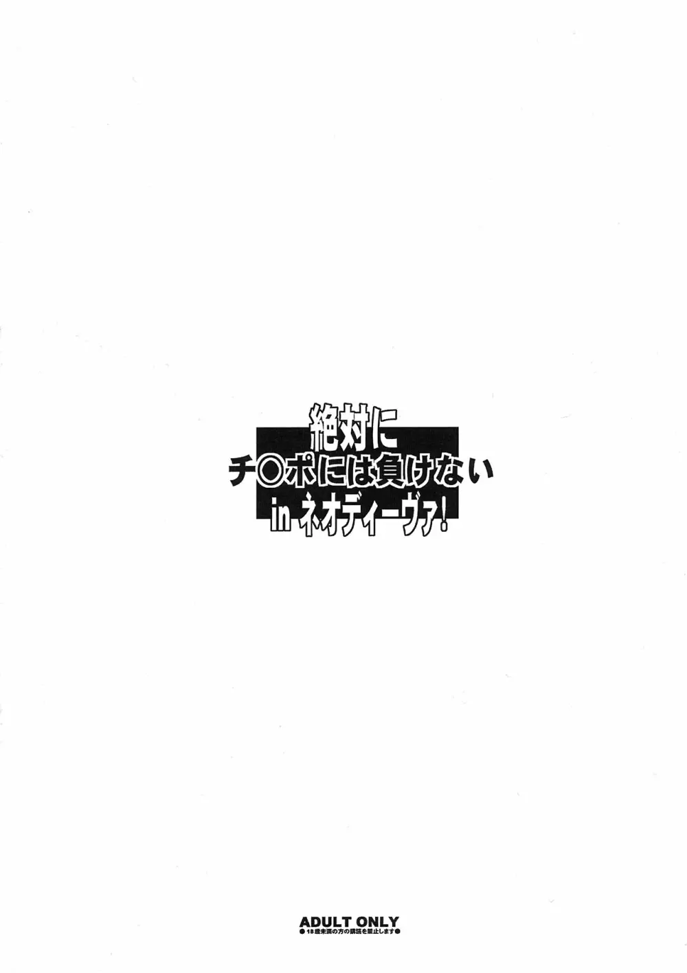 絶対にチ○ポには負けないinネオディーヴァ! Page.12