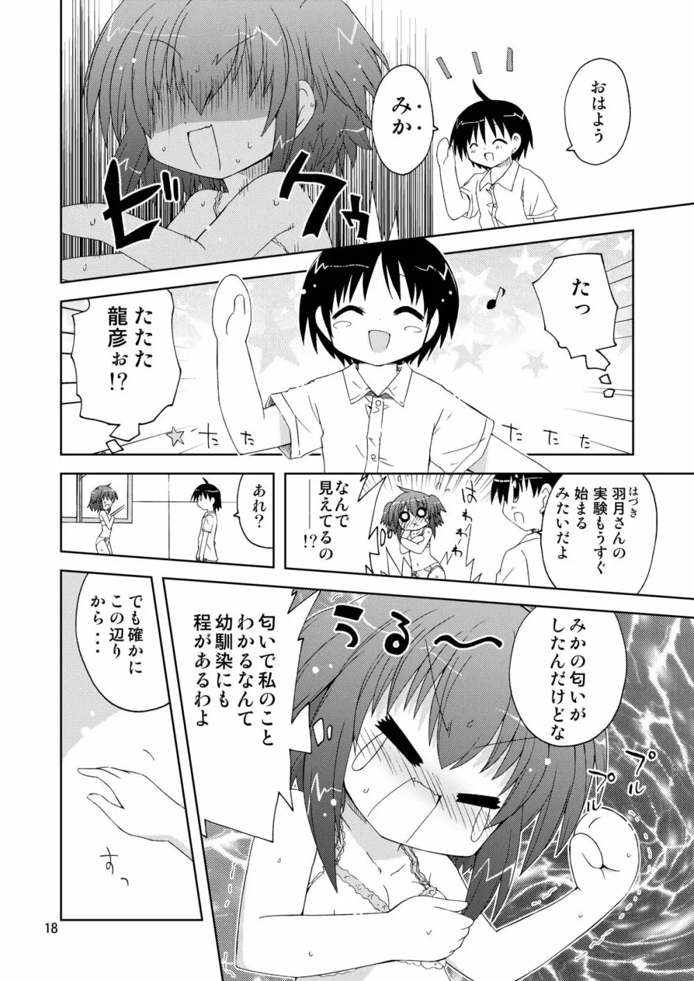 水兵ききの『みかにみかハラ2010』~みかに透明人間のせかい~ Page.18