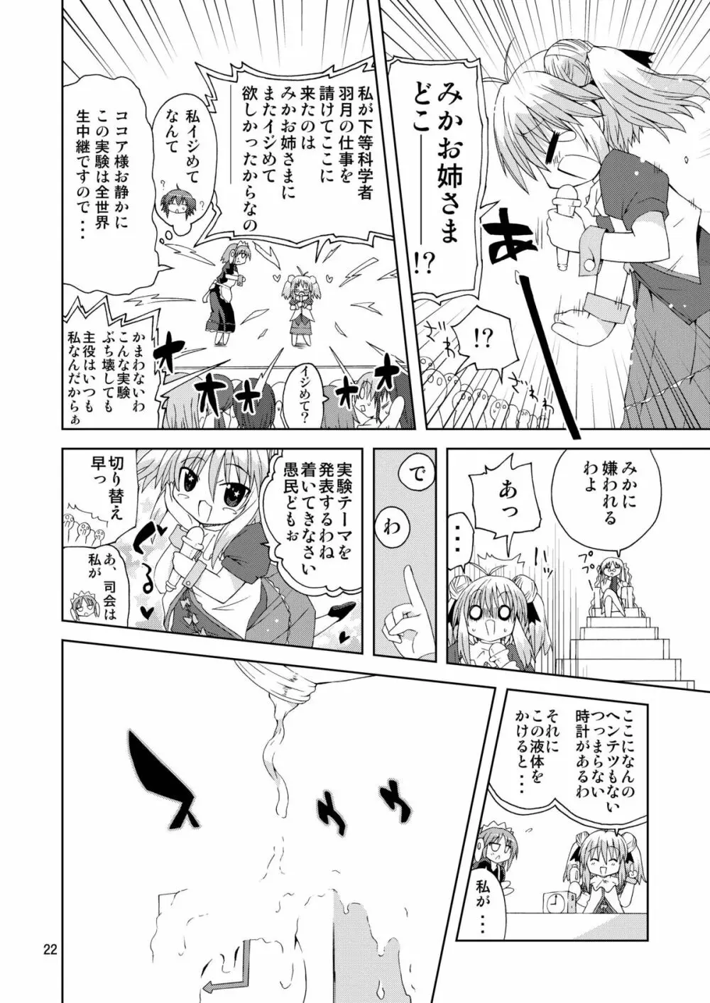 水兵ききの『みかにみかハラ2010』~みかに透明人間のせかい~ Page.22
