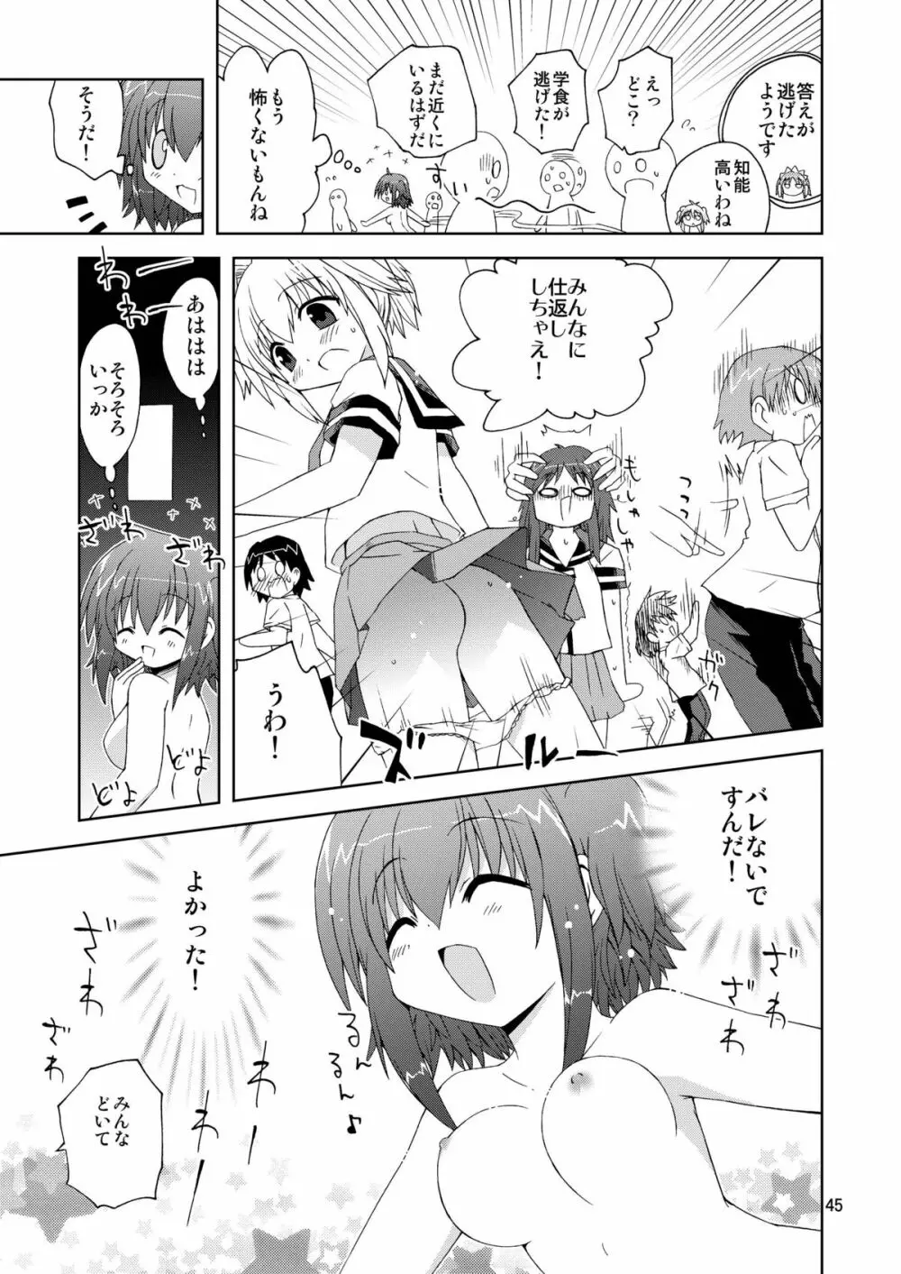 水兵ききの『みかにみかハラ2010』~みかに透明人間のせかい~ Page.45