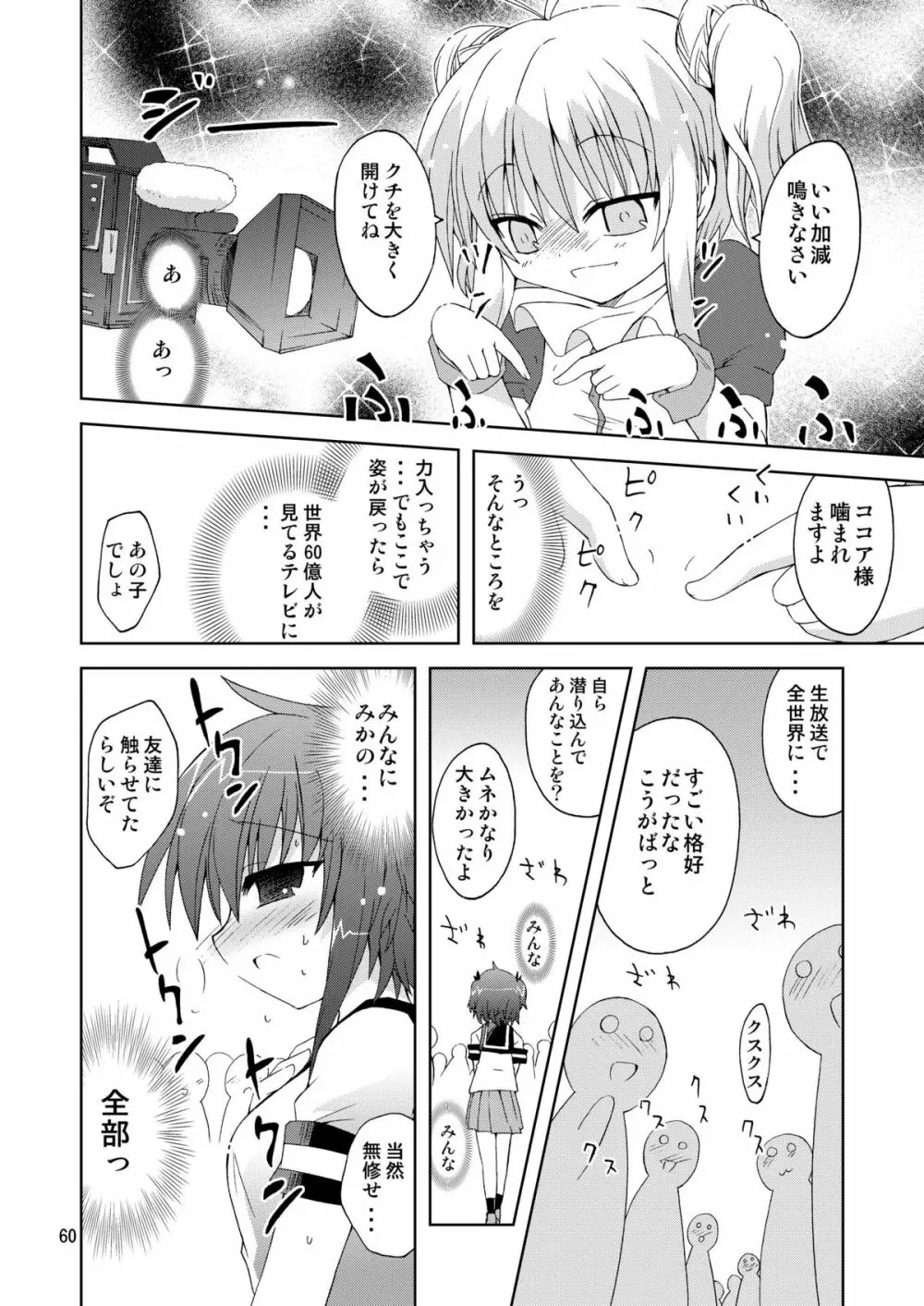 水兵ききの『みかにみかハラ2010』~みかに透明人間のせかい~ Page.60