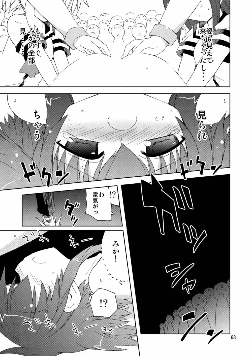 水兵ききの『みかにみかハラ2010』~みかに透明人間のせかい~ Page.63
