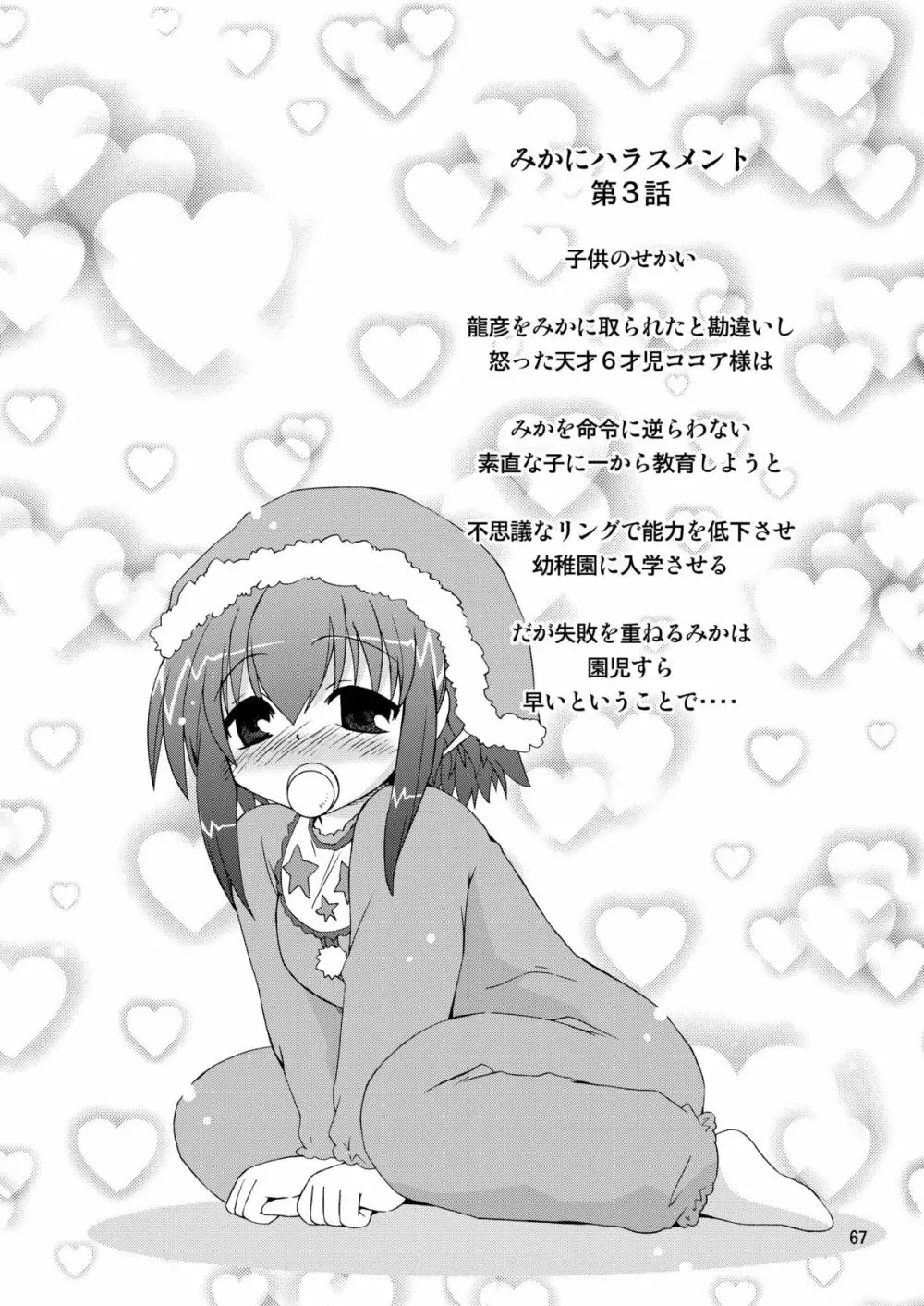 水兵ききの『みかにみかハラ2010』~みかに透明人間のせかい~ Page.67