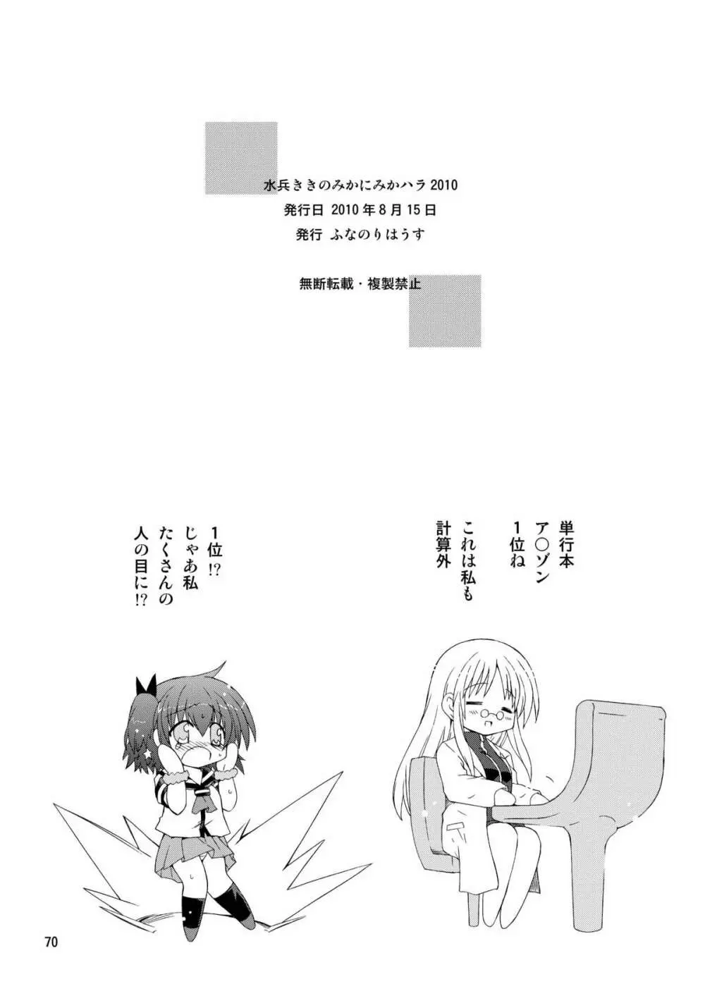 水兵ききの『みかにみかハラ2010』~みかに透明人間のせかい~ Page.70