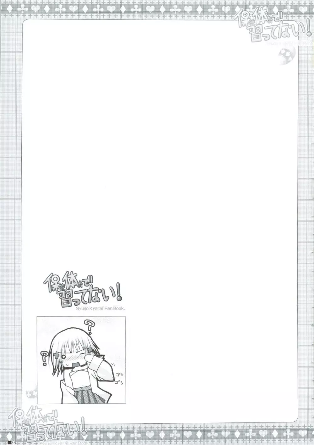 保健体育で習ってない! Page.24