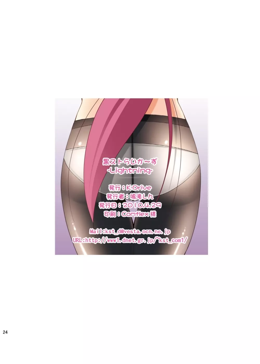 黒ストらいか~ず -Lightning- Page.25