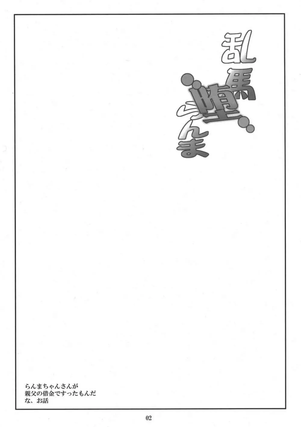 乱馬・堕・らんま 乱肛~らんまの場合~ Page.3