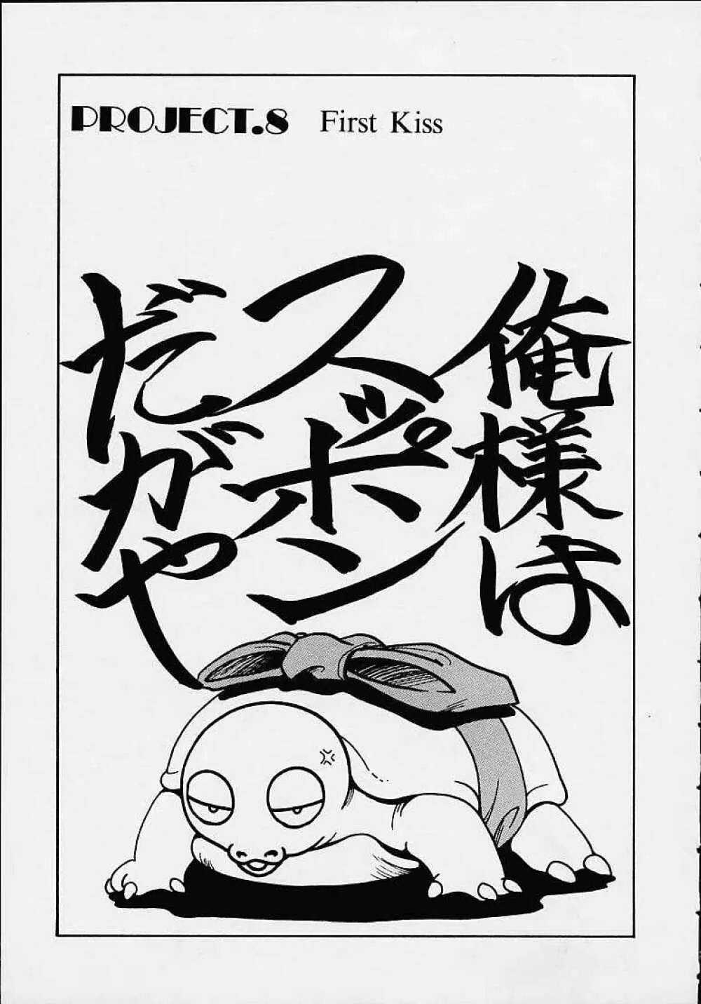 それゆけまりんちゃん ~完全版~ 1 Page.110