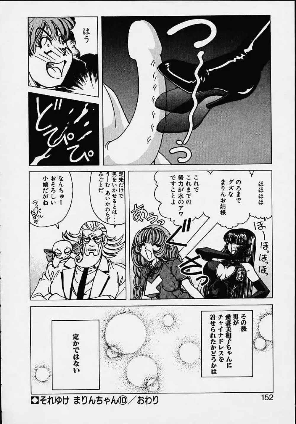 それゆけまりんちゃん ~完全版~ 1 Page.149