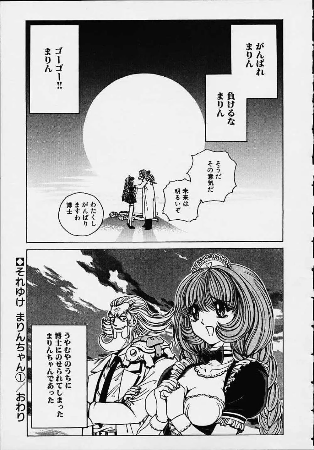 それゆけまりんちゃん ~完全版~ 1 Page.30